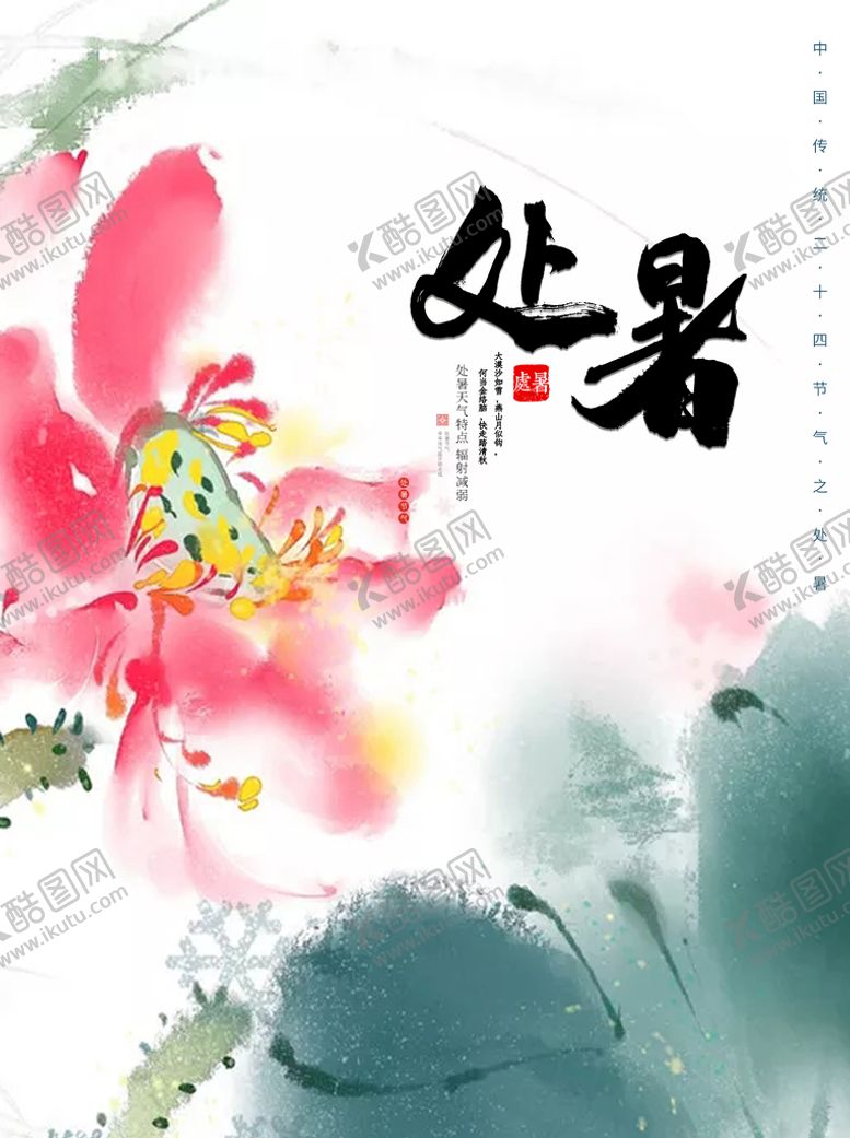 编号：95874110190220164291【酷图网】源文件下载-处暑