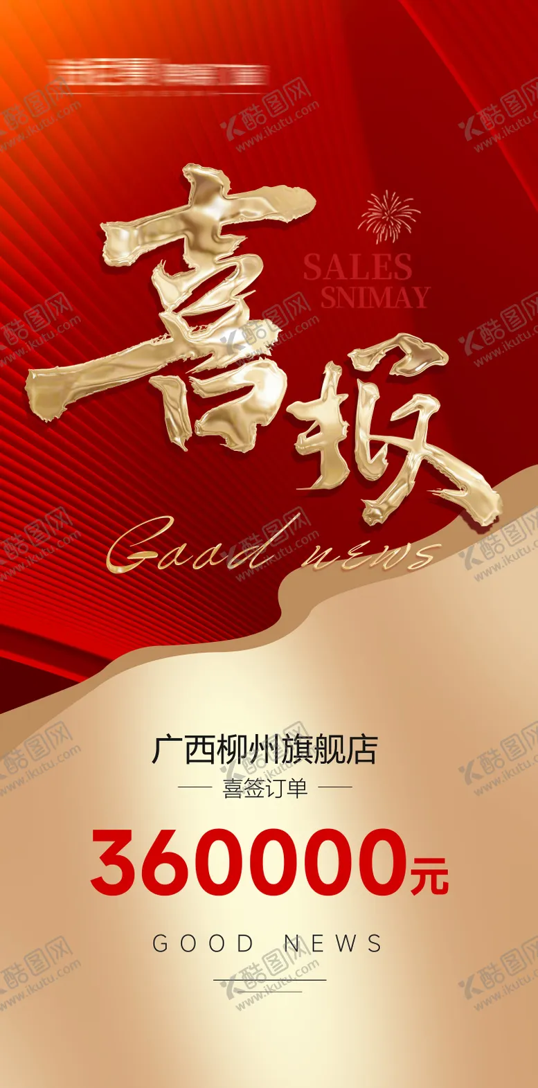 编号：41883406151558408340【酷图网】源文件下载-业绩喜报