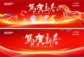 马年晚会背景板 