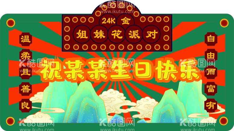 编号：83478311062312475486【酷图网】源文件下载-生日快乐