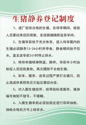 生猪静养登记制度