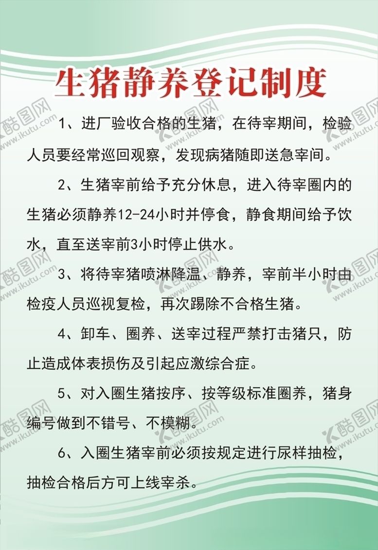 编号：93258105080611041640【酷图网】源文件下载-生猪静养登记制度
