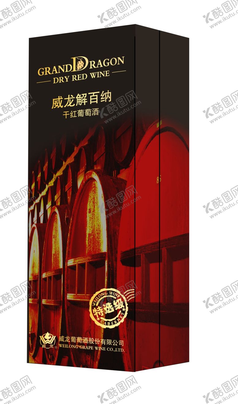 编号：24115105032331058445【酷图网】源文件下载-威龙解百纳方盒效果图