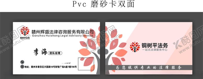 编号：34363004290648302081【酷图网】源文件下载-桐树平法务公司名片
