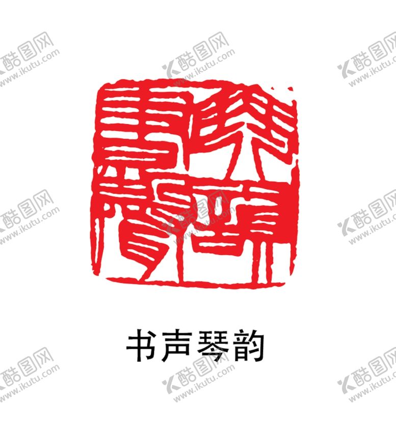 编号：12638104171428409581【酷图网】源文件下载-印章