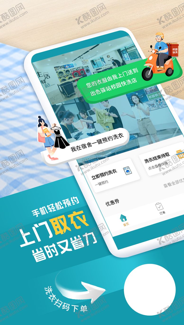 编号：35698906151003567825【酷图网】源文件下载-校园快洗推广海报