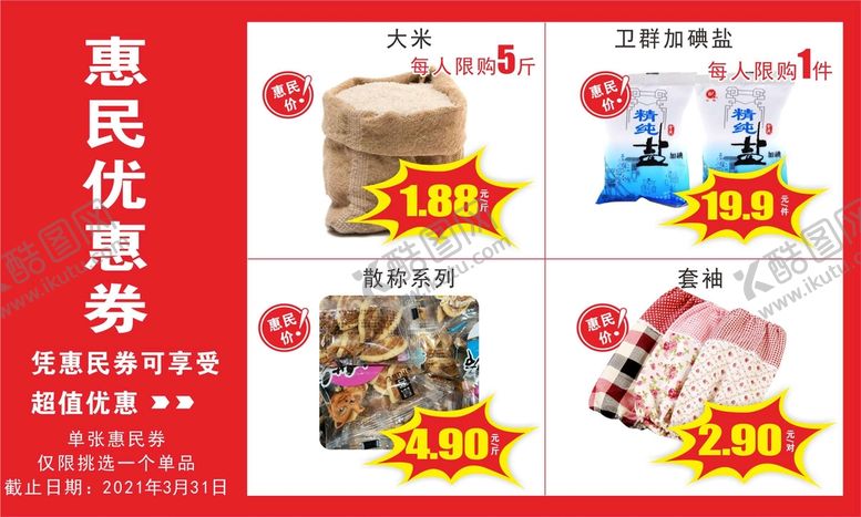 编号：41154301262302407007【酷图网】源文件下载-惠民优惠券