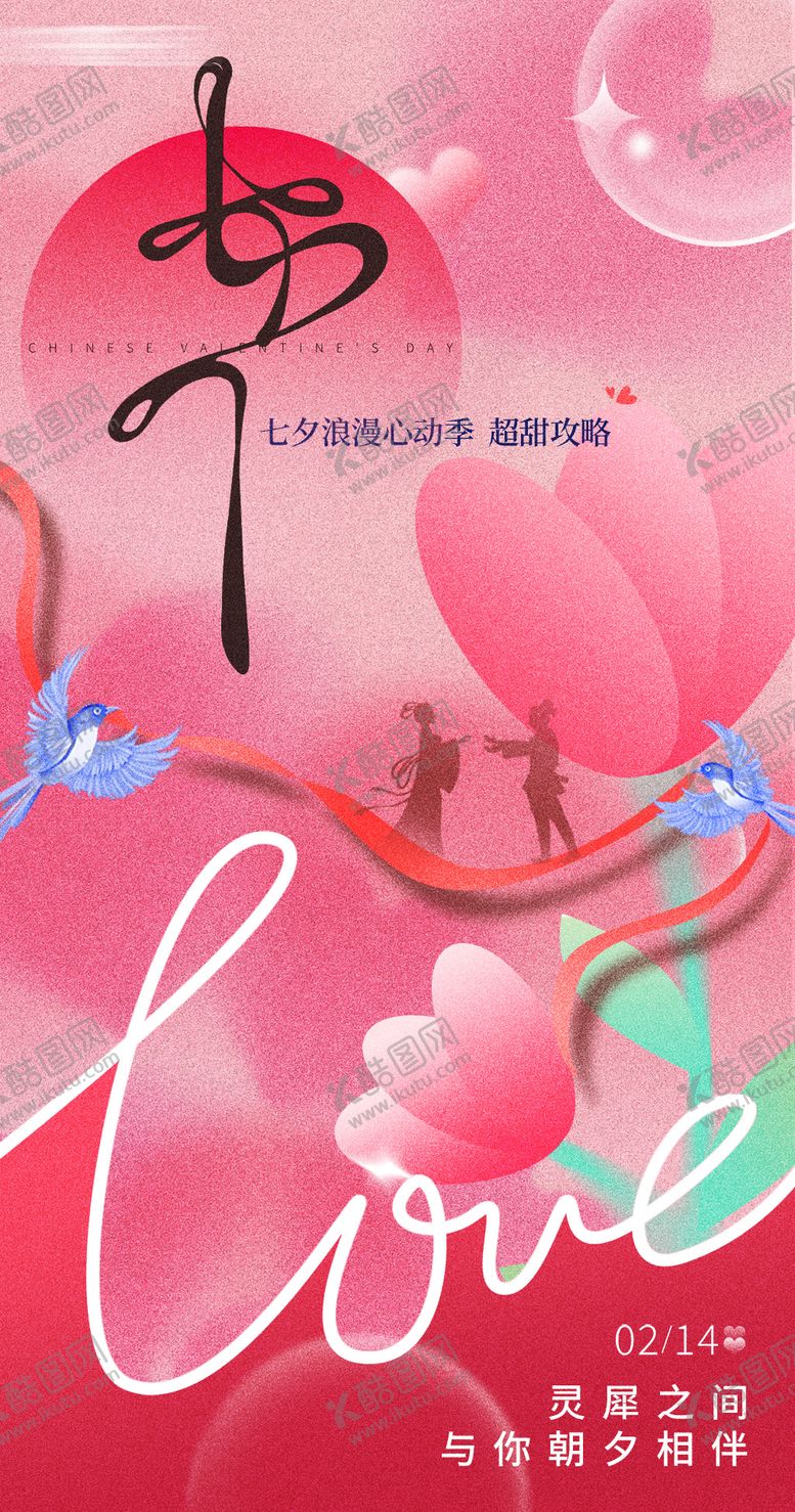 编号：12297310060416454235【酷图网】源文件下载-七夕海报