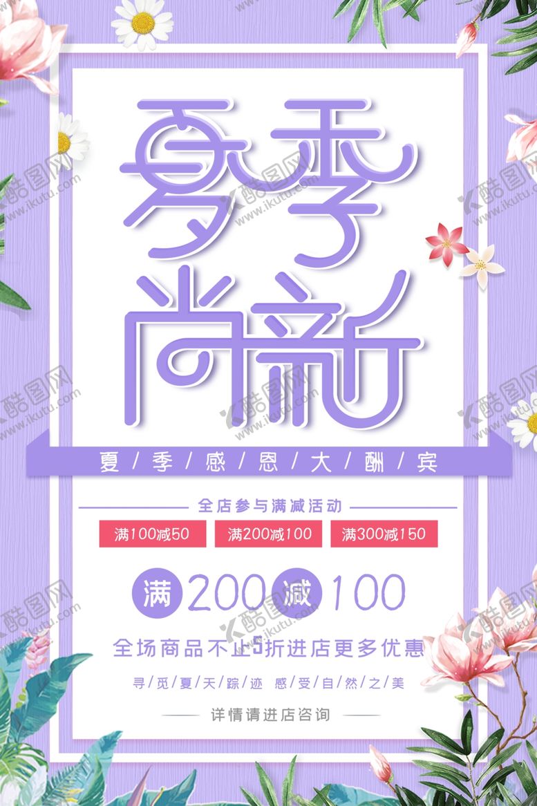 编号：93508309290332476073【酷图网】源文件下载-夏季尚新