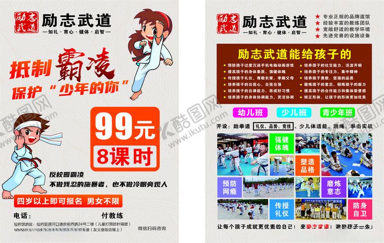 编号：85989806270006591791【酷图网】源文件下载-跆拳道宣传单