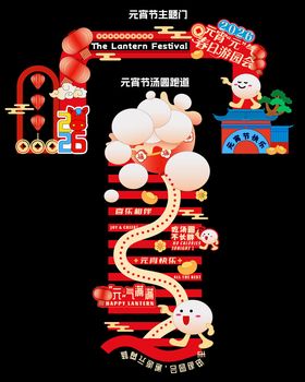 元宵节活动主题美陈门头跑道设计