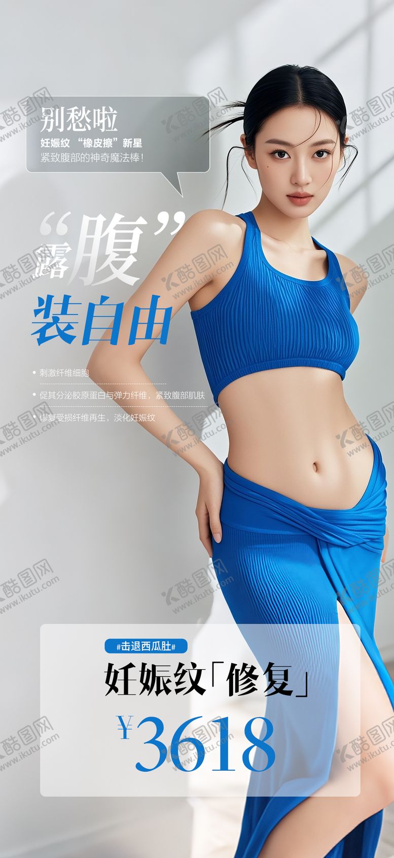 编号：50602801261707314175【酷图网】源文件下载-妊娠纹修复海报