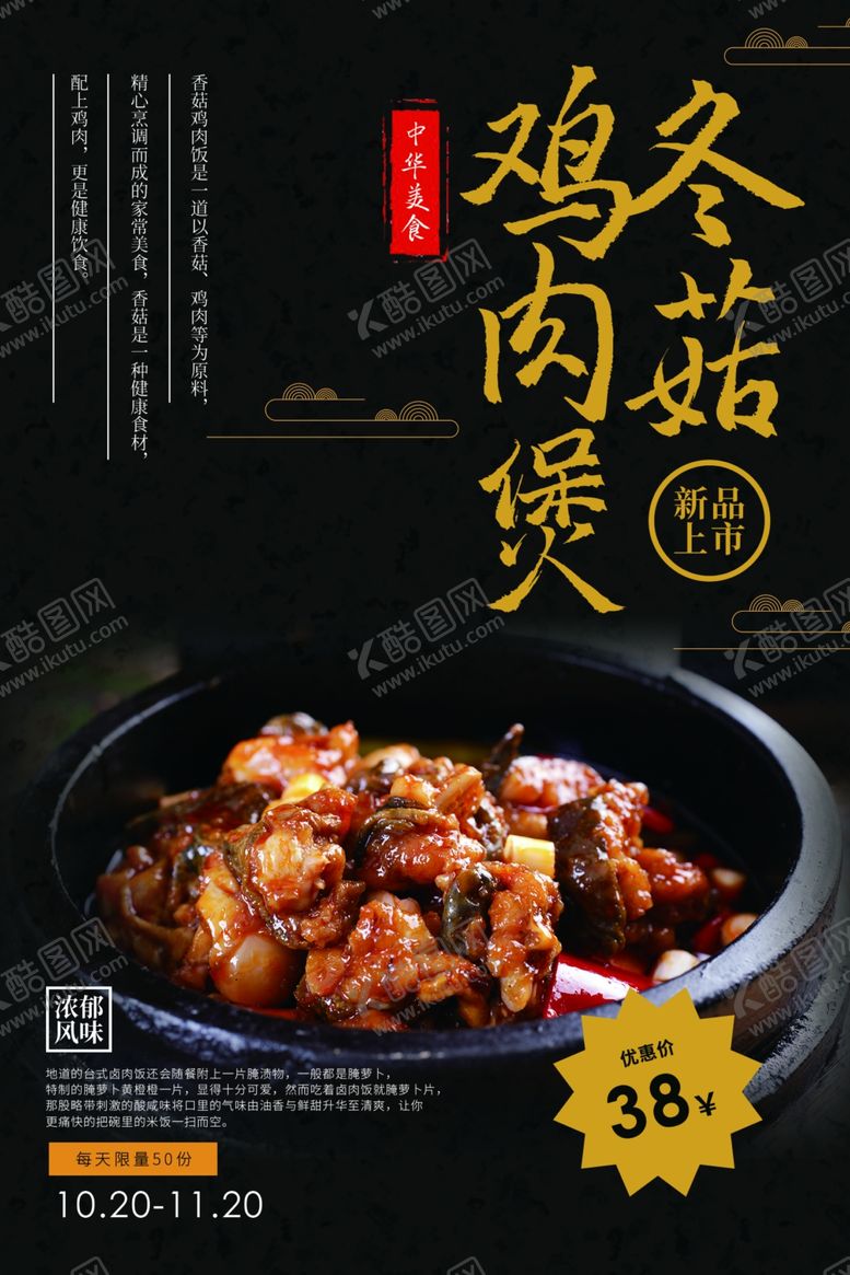 编号：73997404260036451591【酷图网】源文件下载-冬菇鸡肉煲美食活动宣传海报素材