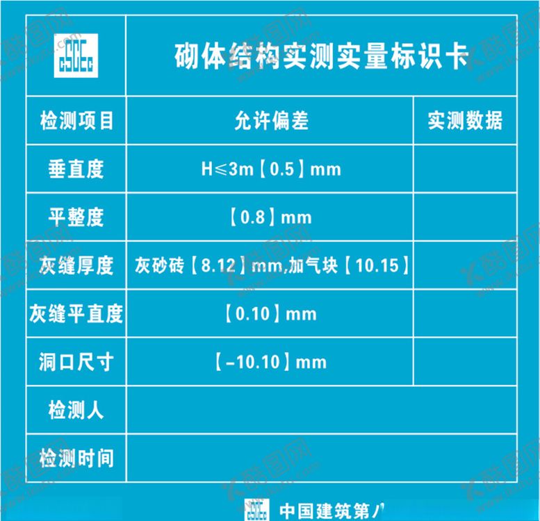 编号：62519109272226268082【酷图网】源文件下载-砌体结构实测实量标识卡