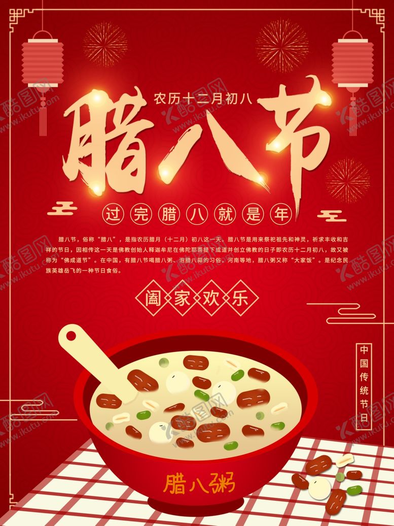 编号：80873610281032471567【酷图网】源文件下载-腊八节