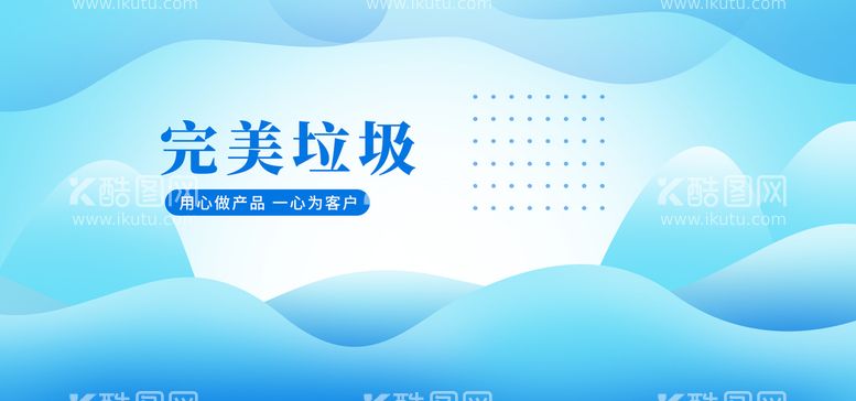 编号：71249609122335317148【酷图网】源文件下载-完美垃圾