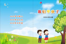 我们毕业了画册封面