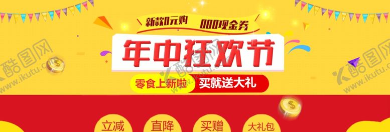 编号：19323810260919306183【酷图网】源文件下载-年中钜惠