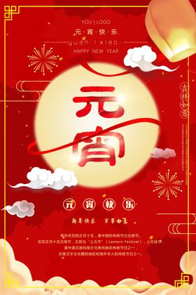 龙年正月十五元宵节海报