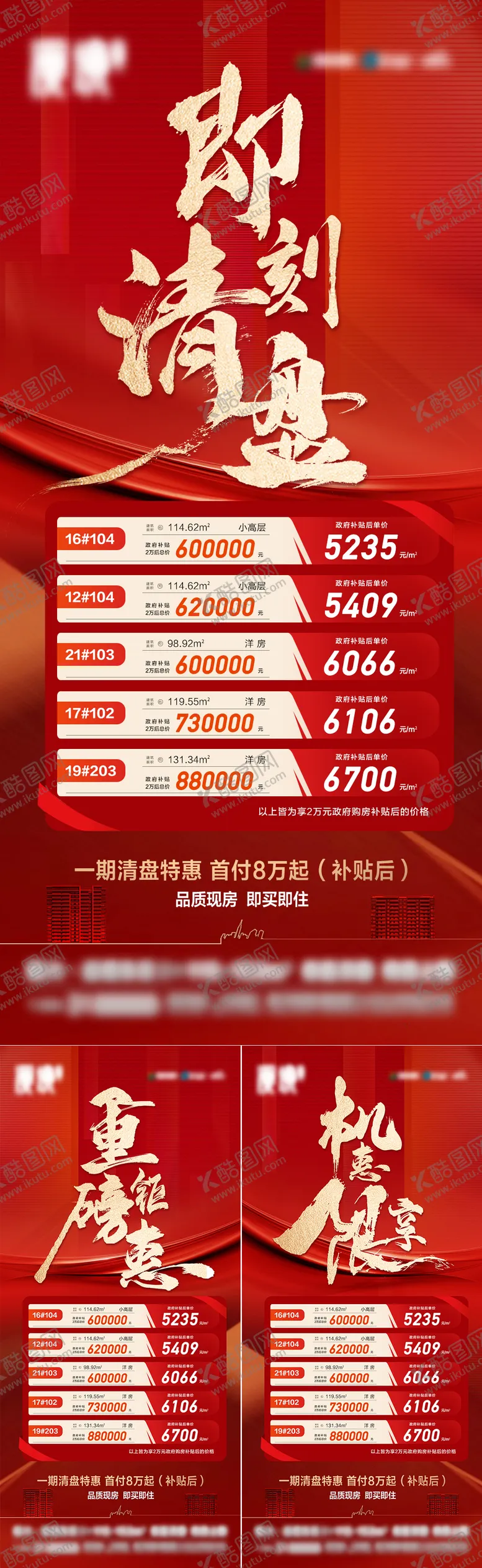 编号：67804903030931394416【酷图网】源文件下载-地产清盘特惠系列海报