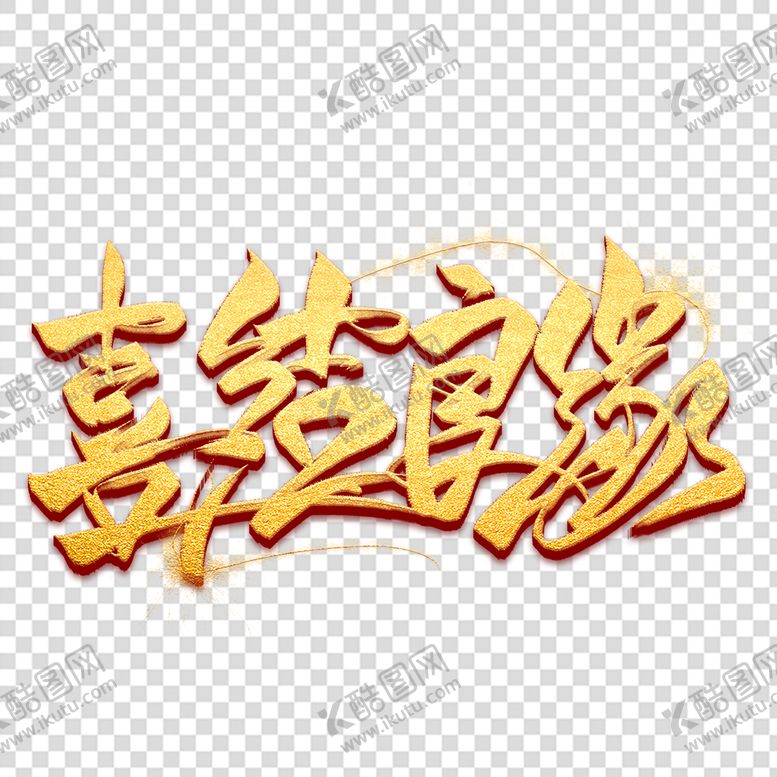 编号：86153209181151335319【酷图网】源文件下载-结婚素材 