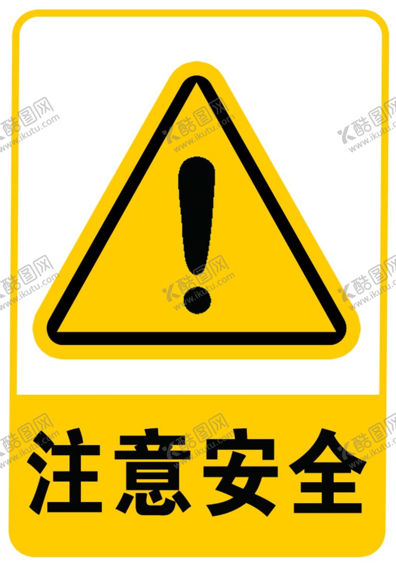 编号：85369309140758202342【酷图网】源文件下载-注意安全标识标志