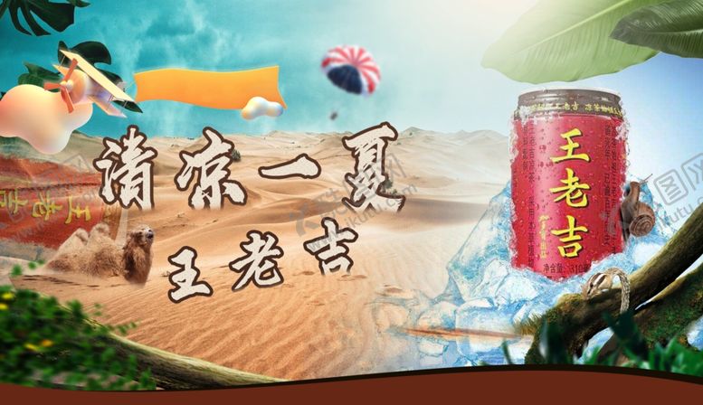 编号：64652006280309109251【酷图网】源文件下载-清凉一夏夏季王老吉