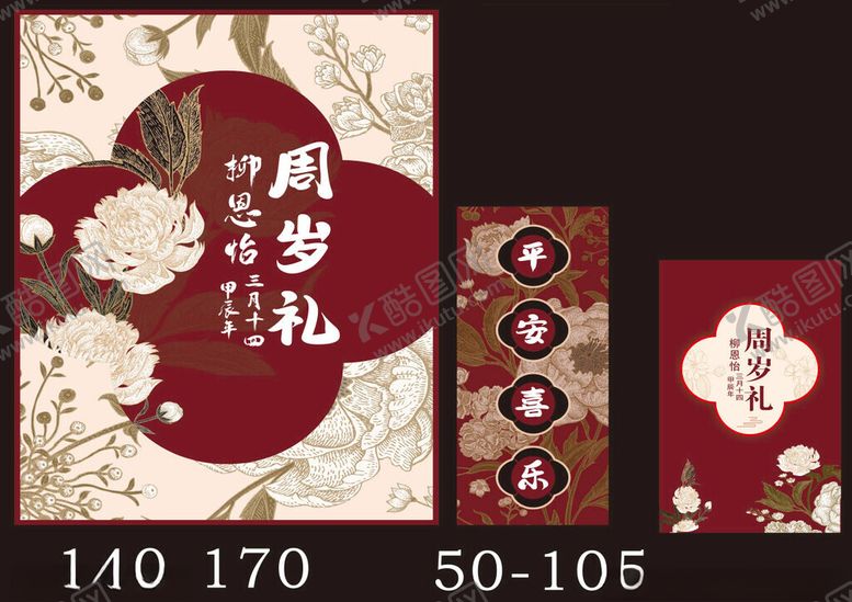 编号：87870212222145455580【酷图网】源文件下载-中式周岁礼装饰套装