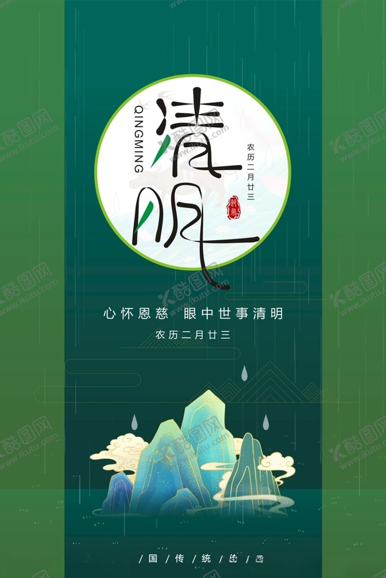 编号：94777404111255095571【酷图网】源文件下载-清明