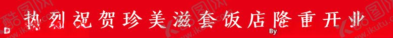 编号：49232107071725198719【酷图网】源文件下载-珍美滋套餐饭横幅