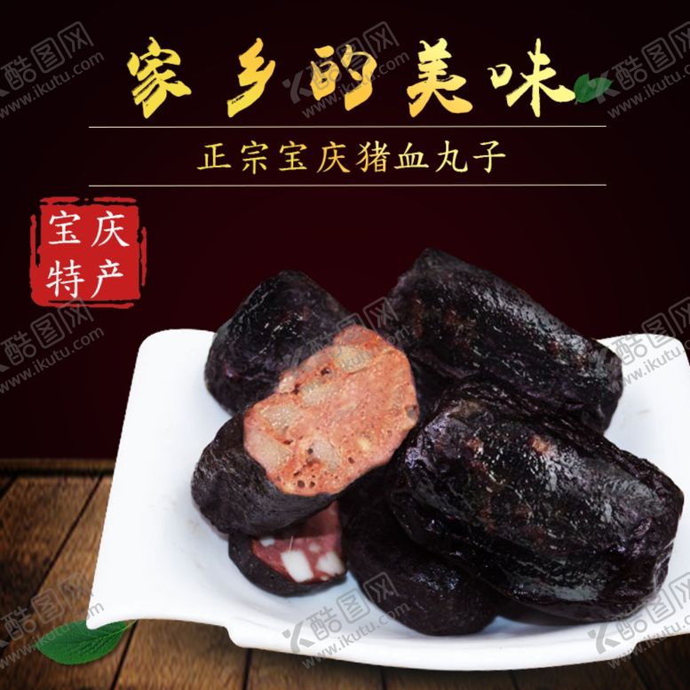 编号：78957906241050297282【酷图网】源文件下载-猪血丸子的主图设计
