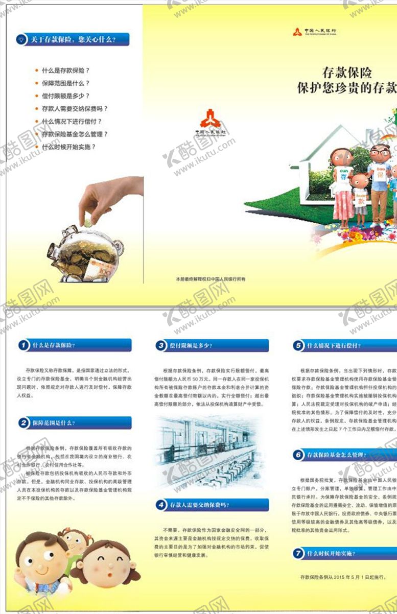 编号：32550207021953415867【酷图网】源文件下载-存款保险折页