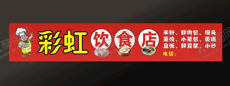 编号：41520710080148189721【酷图网】源文件下载-彩虹饮食店店招