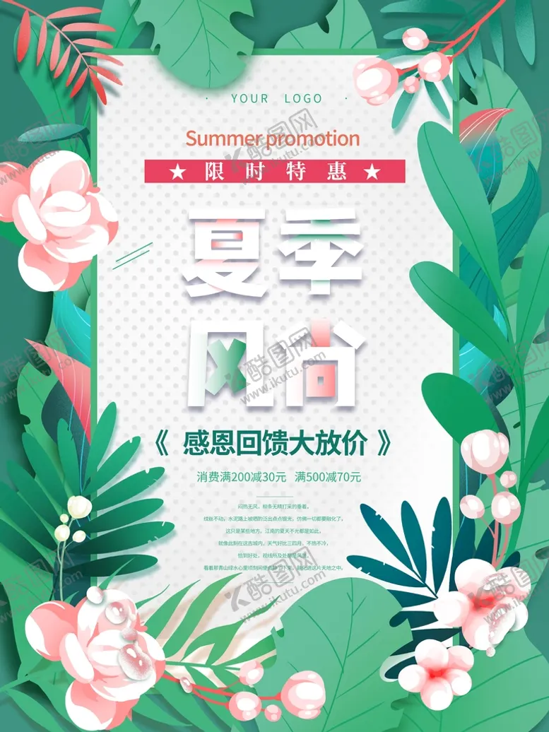 编号：75720411160257083182【酷图网】源文件下载-夏季风尚
