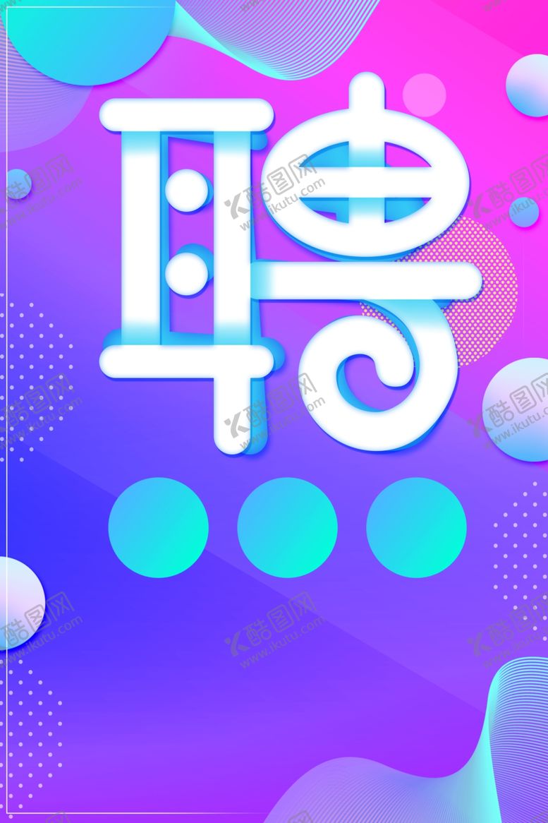 编号：85274910122103123727【酷图网】源文件下载-聘艺术字