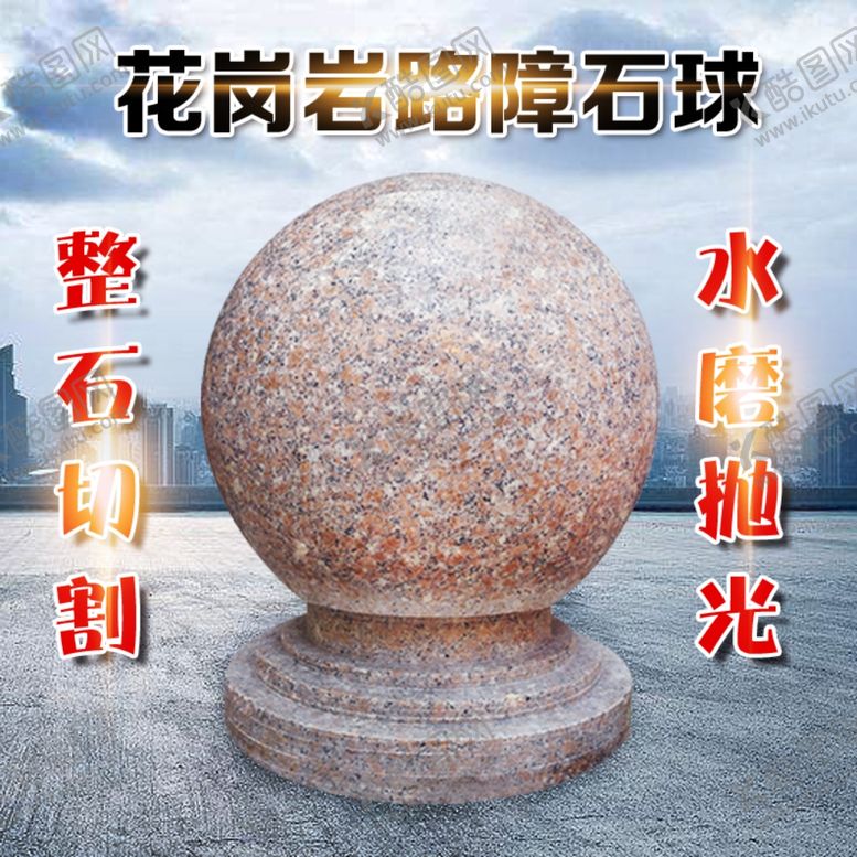 编号：44265310010658458664【酷图网】源文件下载-路障石球主图