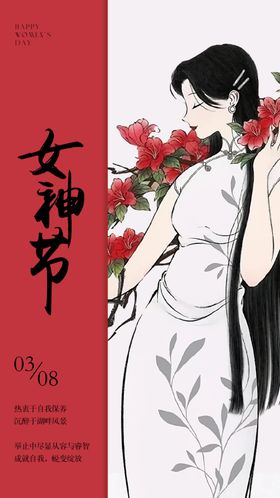 三八女神节朋友圈海报设计模板