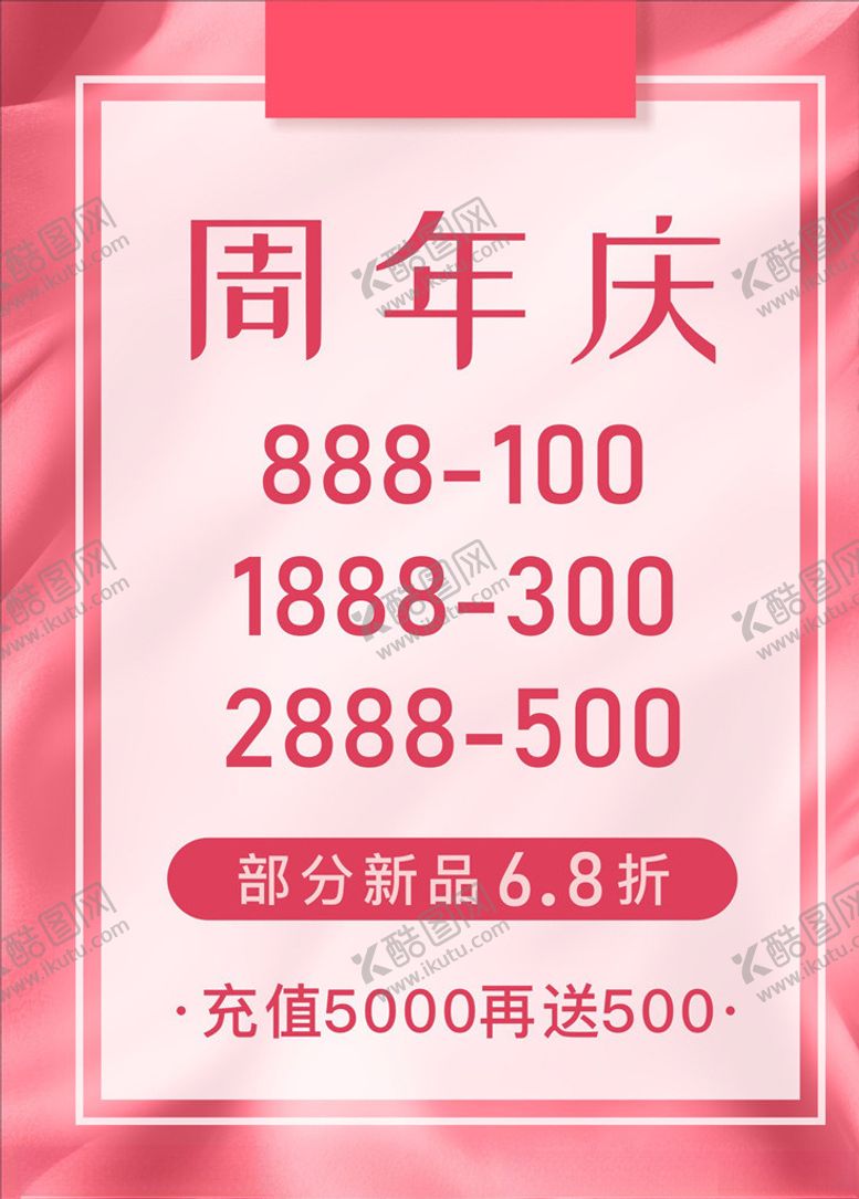 编号：14153204190419597053【酷图网】源文件下载-周年庆促销海报展板