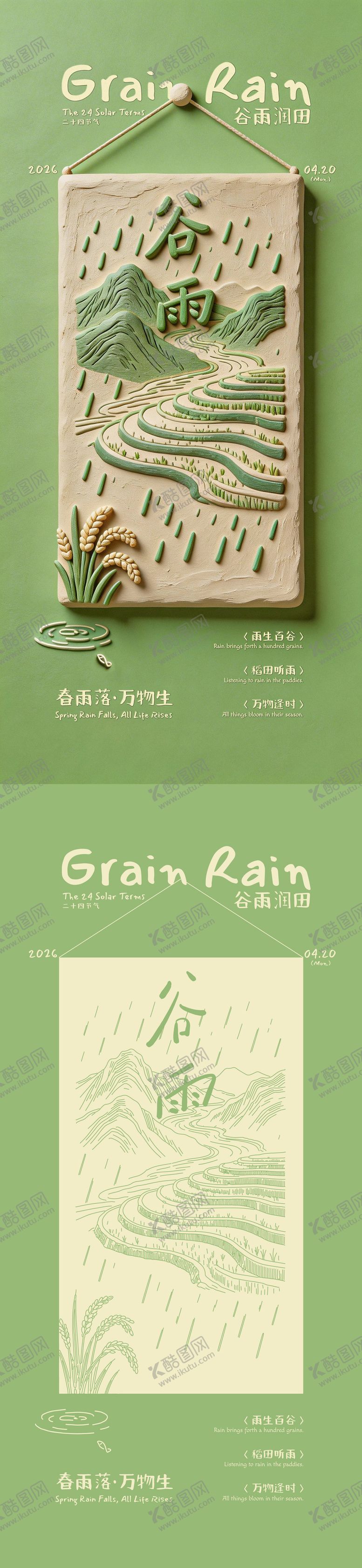 编号：36153604030212488276【酷图网】源文件下载-谷雨创意海报