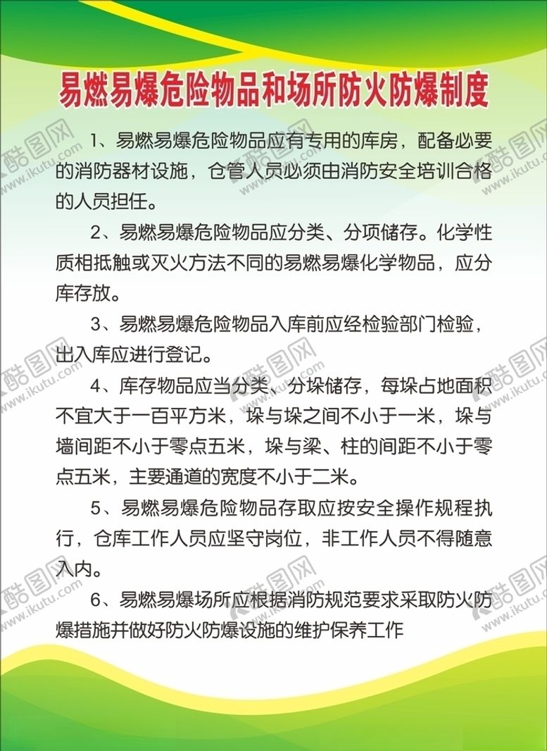 编号：35862010271609572827【酷图网】源文件下载-消防制度
