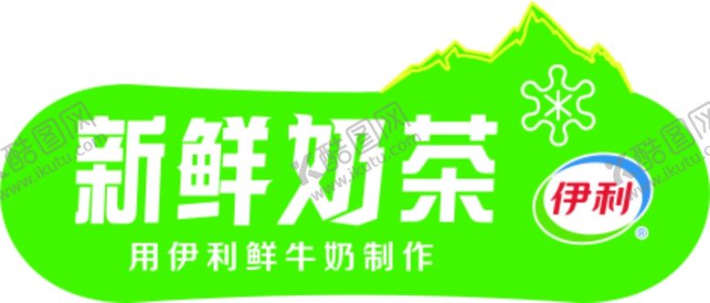 编号：27714401131533444348【酷图网】源文件下载-新鲜奶茶 