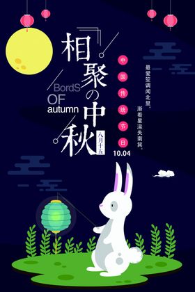 中秋