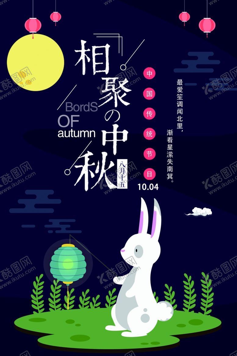 编号：70458005011506165906【酷图网】源文件下载-中秋