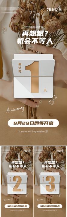 医美周年庆倒计时促销海报