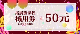 50块抵用券