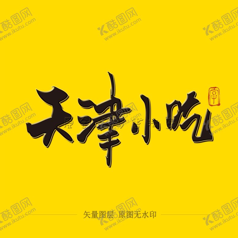 编号：48546804191731414285【酷图网】源文件下载-天津小吃毛笔字