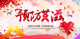 预防艾滋