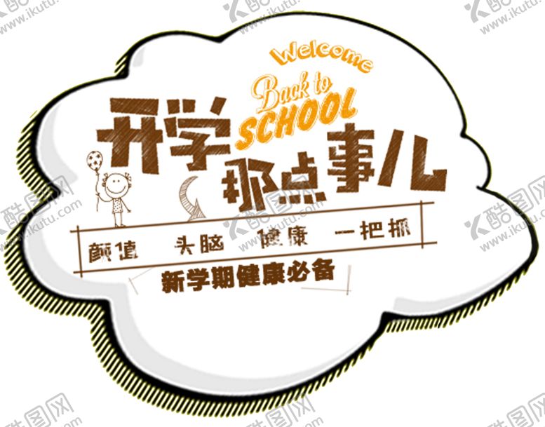 编号：16659705151102506594【酷图网】源文件下载-开学季艺术字-免抠图PNG