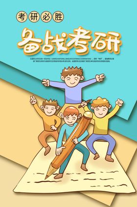 考研