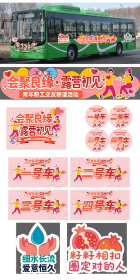 露营相亲系列活动宣传贴纸